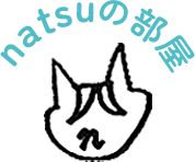 natsuの部屋