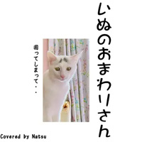 犬のおまわりさん (Cover)