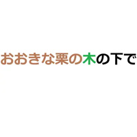 おおきな栗の木の下で
